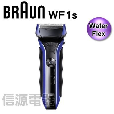 【新莊信源】德國百靈 BRAUN WaterFlex 水感電鬍刀 WF1s Wet&Dry