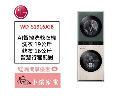 【小揚家電】LG WashTower WD-S1916JGB AI 智控洗乾衣機 另售 WD-S1916B 新品預購中
