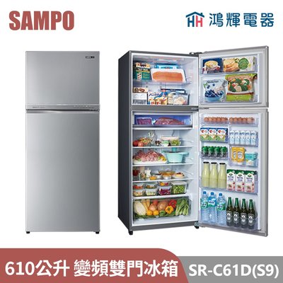 鴻輝電器 | SAMPO聲寶 SR-C61D(S9) 610公升 變頻雙門冰箱