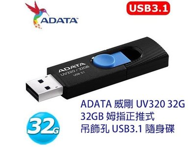 「Sorry」ADATA 威剛 UV320 32G 32GB 姆指正推式 吊飾孔 USB3.1 隨身碟