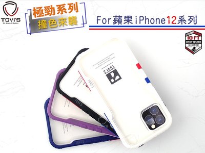 【出價七折】TGVIS泰維斯 iPhone 12 Mini 5.4吋 NMD運動撞色防摔手機殼 極勁二代系列保護殼