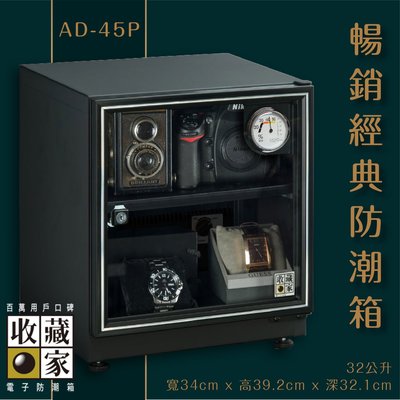 收藏家 AD-45P 暢銷經典防潮箱 32公升入門款 相機 鏡頭 相機數位電子保存 主機五年保固