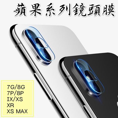 IX XR XS MAX鏡頭貼iPhone 7 8 PLUS I7+ I8+ 玻璃鏡頭貼 鏡頭 玻璃貼 保護貼 玻璃膜