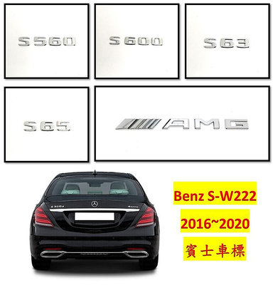 圓夢工廠 Benz 賓士 W222 S560 S600 S63 S65 AMG V8 V12 BITURBO 字貼 車標