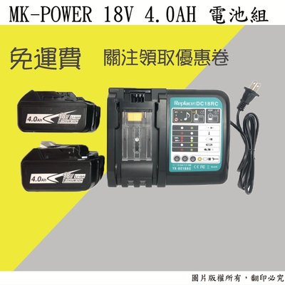【雄爸五金】免運! MK-POWER 18V4.0AH電池組 牧田通用