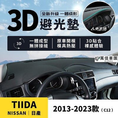 【日產 Tiida】Tiida 3D皮革避光墊 一體成形 無拼接縫 C12 Nissan Tiida J 避光墊 防曬 NISSAN 日產 汽車配件 汽車改裝
