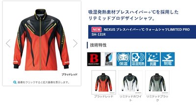 五豐釣具-SHIMANO 秋磯最新頂級款LIMITED PRO保溫.吸濕發熱上衣SH-131R特價3700元