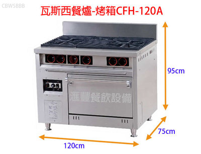 滙豐餐飲設備~全新~瓦斯西餐爐-烤箱CFH-120A