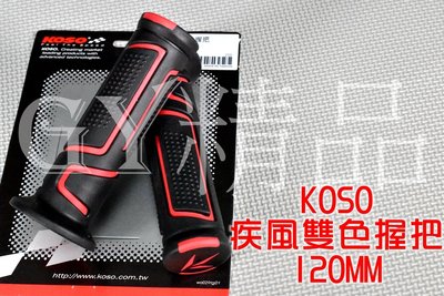 KOSO 疾風雙色 握把 握把套 手把套 120mm 適用 勁戰車系 BWS CUXI SMAX FORCE 紅色