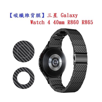 【碳纖維背膜】三星 Galaxy Watch 4 40mm R860 R865 手錶 後膜 保護膜 防刮膜 保護貼