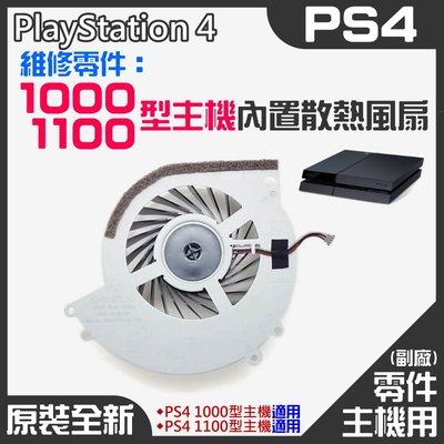 【台灣現貨】PS4維修零件（原裝全新1000/1100型主機內置散熱風扇）＃PS4內置風扇 PS4散熱風扇 主機散熱風扇