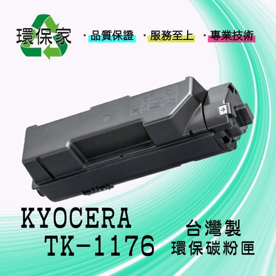 【含稅免運】KYOCERA TK-1176 適用 ECOSYS M2540dn
