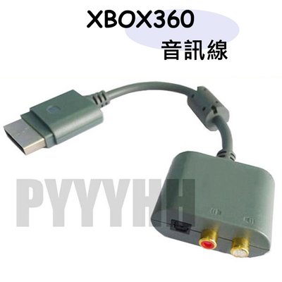 XBOX360 AV端子線 RCA 音訊轉接器 RCA 輸出 轉光纖輸出 XBOX 360 音訊線 音頻線 音訊輸出線