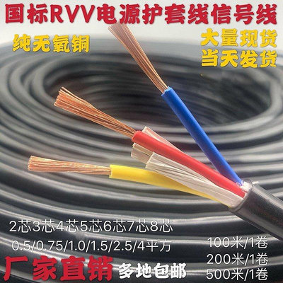 【熱賣精選】純銅RVV軟護套電源線4 5 6 7 8芯0.5/0.75/1/1.5/2.5/4平方電纜線
