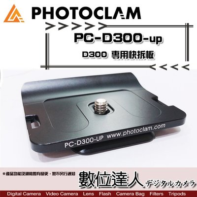 【數位達人】出清特賣．Photo Clam 專用快拆板 PC-D300-up / for Canon D300 快板