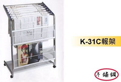 ❖時代歐❖ 無磁性 K-31C不鏽鋼書報架 雜誌架 附6支報夾 書櫃 書架 展示架 圖書館