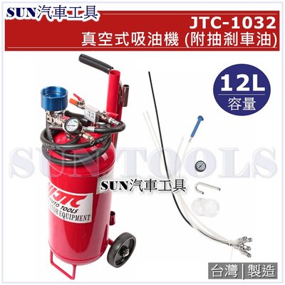 SUN汽車工具 JTC-1032 真空式吸油機 (附抽剎車油)