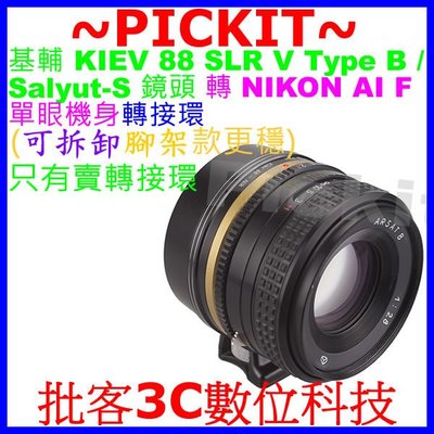 基輔 Kiev 88 V Salyut-S 俄鏡頭轉Nikon F AI機身轉接環D900 D810 D800 D750