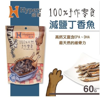 【阿肥寵物生活】 Hyperr超躍【手作零食。減鹽丁香魚。60g】犬&貓可食用 零食 雞肉 肉乾