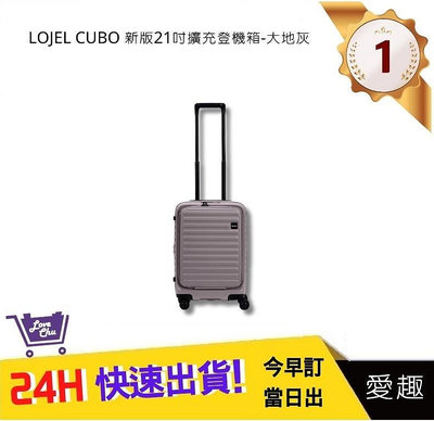 【LOJEL CUBO】新版 21吋前開式擴充登機箱 - 大地灰｜愛趣購物