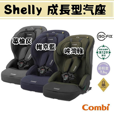 ★【特價$9900/$10900 期限至06/30止】Combi Shelly -ISO-FIX成長型汽車安全座椅
