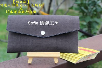 Sofie 機縫工房【素面深灰】存摺收納包 加大版 口罩收納袋 紅包袋 手工護照套 手作萬用收納袋 存摺袋 存摺套 推薦