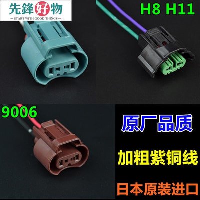 HB3 HB4 加粗線汽車燈泡9005 9006 H11 H8插頭燈泡燈座插座先鋒好物