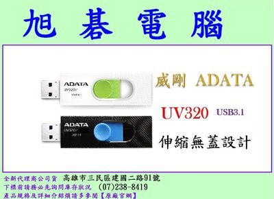 高雄實體店面 威剛 ADATA UV320 64GB 64G USB3.1 隨身碟 顏色隨機出貨
