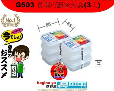荻野屋/G503 長型巧麗密封盒(3入)/ 密封罐/保鮮盒/儲存盒/冷藏盒/密封盒G-503/直購價