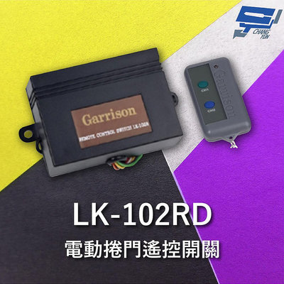 昌運監視器 Garrison LK-102RD 遙控開關 遙控各種電動門或電鎖門 有效距離60公尺