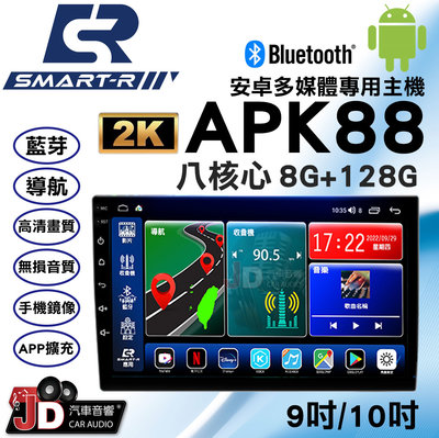 【JD汽車音響】SMART-R APK88 八核心 8G+128G 9吋/10吋 安卓多媒體專用主機 支援環景系統