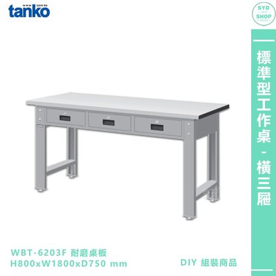 【天鋼 標準型工作桌 橫三屜 WBT-6203F】耐磨桌板 單桌組 電腦桌 辦公桌 工作桌 書桌 工業桌 實驗桌