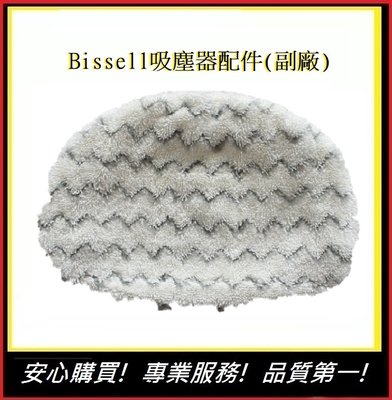 Bissell吸塵器配件 美國 必勝  1940 1440通用抹布 吸塵器配件 【E】(副廠)