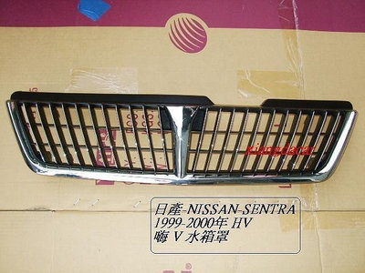 日產SENTRA-HV [咳V]1999-2001年水箱罩引擎蓋鍍鉻飾條