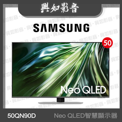 【興如】SAMSUNG 50型 Neo QLED AI QN90D 智慧顯示器 QA50QN90DAXXZW 即時通詢價