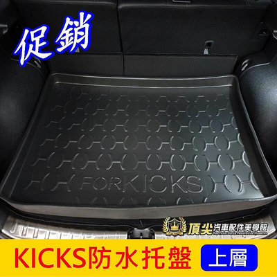 NISSAN日產【KICKS防水托盤-上層】需搭配平整化套件使用 1代1.5代 KICKS專用 行李