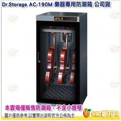 Dr.Storage AC-190M 樂器專用防潮箱 123公升 公司貨 小提琴櫃 管樂器櫃 AC190M 三段微調