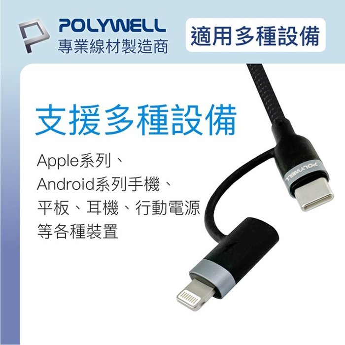 【珍愛頌】寶利威爾 USB-C To C+Lightning LED指示燈 1米 二合一快充線 閃充 POLYWELL