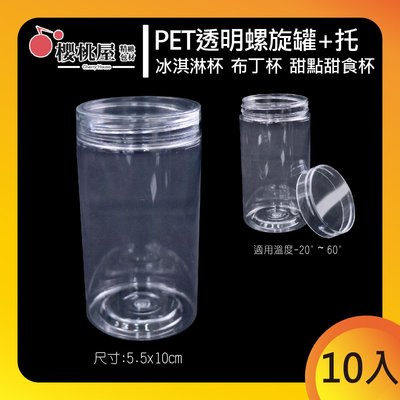 | 櫻桃屋 |5.5x10cm PET透明螺旋罐+托 塑膠瓶 食品級包裝塑膠 糖果餅乾收納罐 儲物罐【10入】