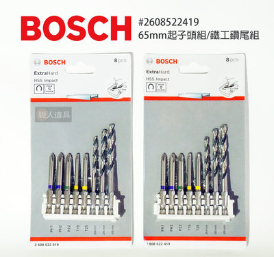 BOSCH 博世 65mm 起子頭組 鐵工 鑽尾組 鑽頭 #2608522419 電動工具 配件