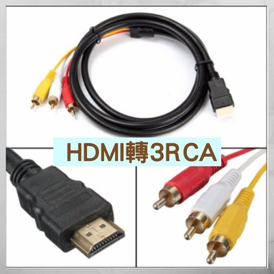 (1.5M)AV 轉 HDMI rca 音源線 hdmi 轉 av AV轉HDMI HDMI轉AV AV線