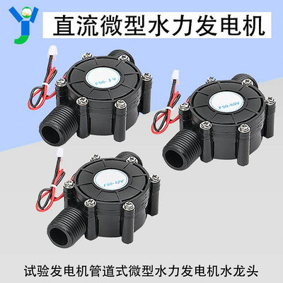 5V12V80V直流發電機F50小型迷你水力試驗管道式水力發電機水龍頭