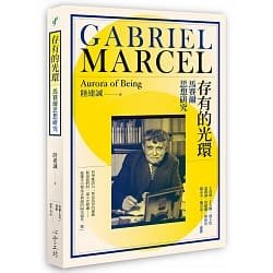 存有的光環 馬賽爾思想研究 陸達誠 全新 Yahoo奇摩拍賣