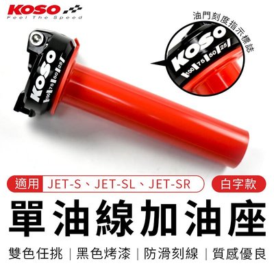KOSO 單油線加油座 指針式 油門 鋁合金 單油線 加油管 油門座 加油座 適用 JETS JET-SL JET-SR