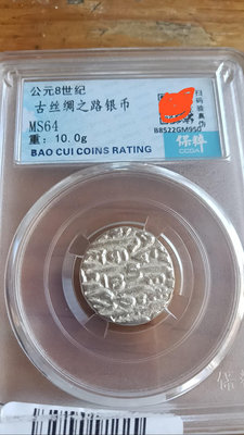 公元8世紀古絲綢之路銀幣，保粹評級MS64分重十克，比較稀少