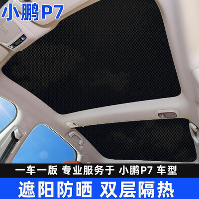 專用于小鵬P7天窗遮陽簾防曬隔熱板車頂天幕遮陽布卡式改裝配件網