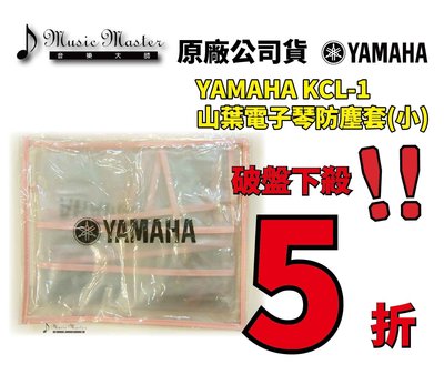 【音樂大師】 日本 YAMAHA KCL 1 原廠電子琴 防塵套 適用 PSR 223 233 243 另有 CASIO