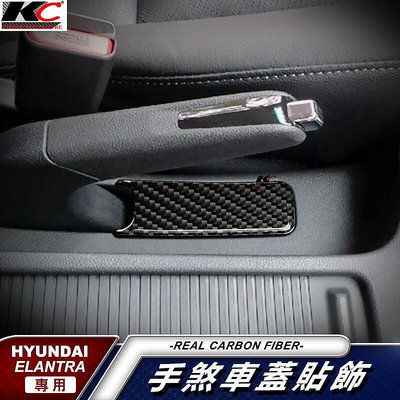 真碳纖維 Hyundai 現代 Elantra EX GLS 手煞 煞車 排檔 卡夢 卡夢框 檔位貼