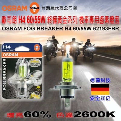 和霆車部品中和館—德國OSRAM 歐司朗公司貨 H4 FOG BREAKER 2600K 終極黃金 增亮60%鹵素燈泡