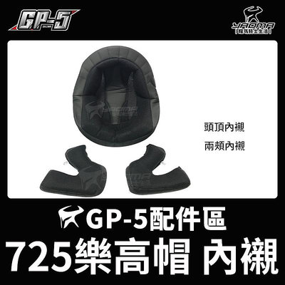 GP-5安全帽 樂高帽 725 原廠配件 頭頂內襯 兩頰內襯 兩耳襯 海綿 襯墊 軟墊零件 耀瑪騎士機車部品
